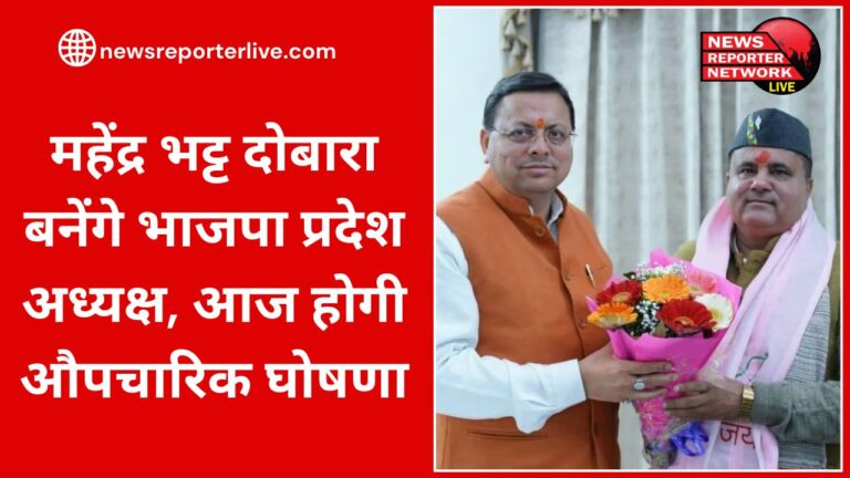 Mahendra Bhatt will be re-elected as BJP state president, formal announcement will be made today