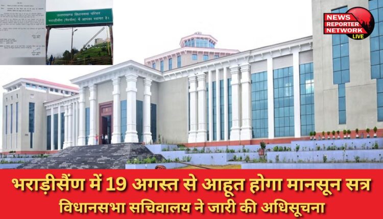 Monsoon session will be convened in Bhararisain from August 19, Assembly Secretariat issued notification