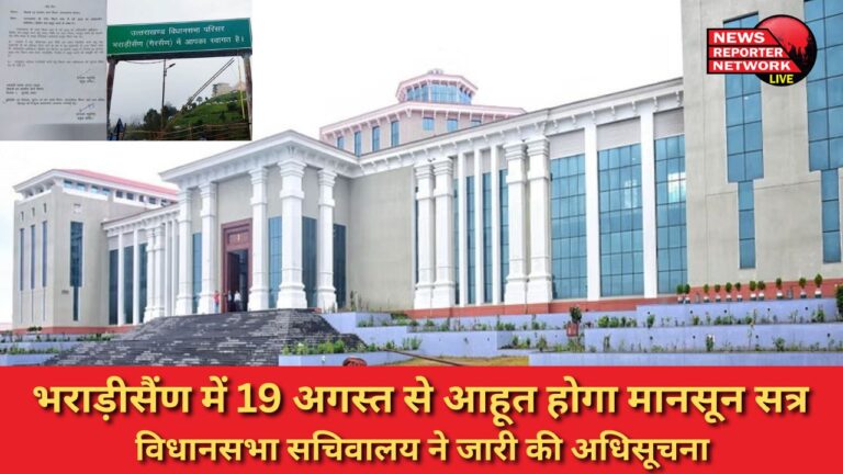 Monsoon session will be convened in Bhararisain from August 19, Assembly Secretariat issued notification