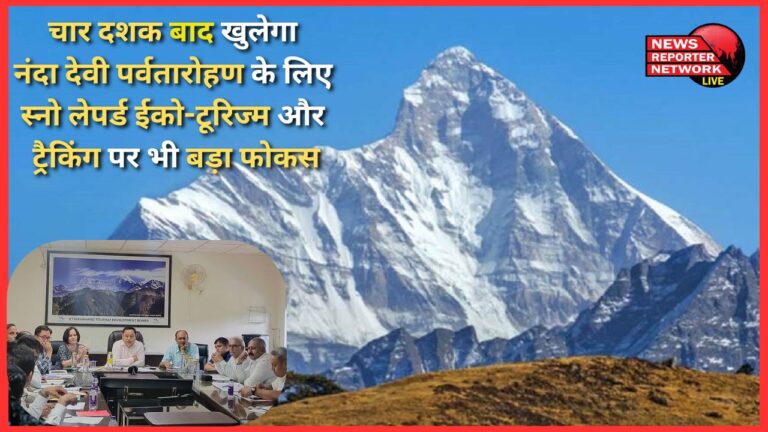 Nanda Devi will open for mountaineering after four decades, big focus on snow leopard eco-tourism and trekking too