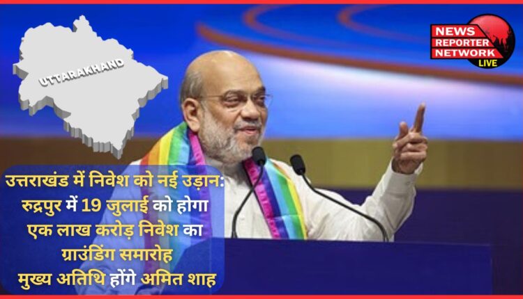 New flight to investment in Uttarakhand Grounding ceremony of one lakh crore investment will be held on July 19 in Rudrapur, Amit Shah will be the chief guest