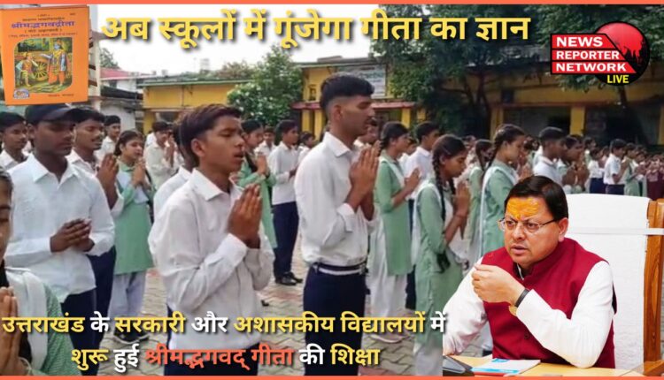 Now the knowledge of Gita will resonate in schools Teaching of Shrimad Bhagavad Gita started in government and non-government schools of Uttarakhand