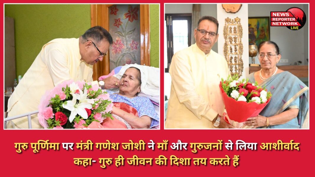 On Guru Purnima, Minister Ganesh Joshi took blessings from his mother and teachers, said- Guru decides the direction of life