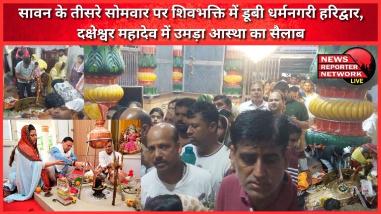 On the third Monday of Sawan, the religious city of Haridwar was immersed in the devotion of Shiva, a flood of faith swelled at Daksheshwar Mahadev