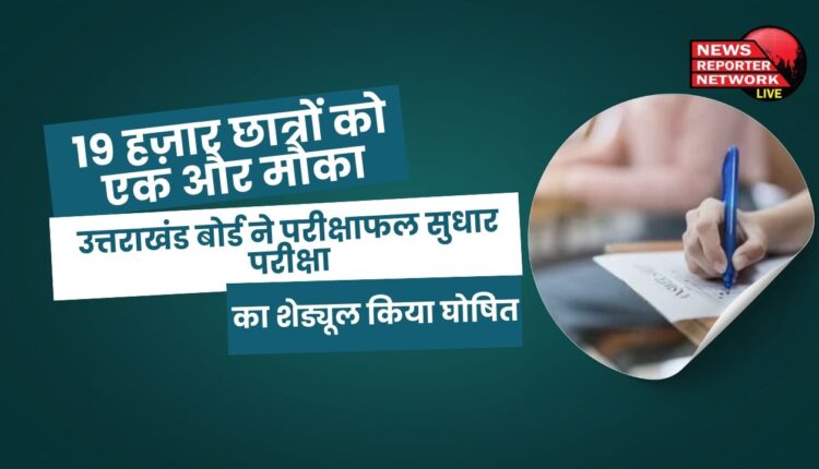 One more chance for 19 thousand students Uttarakhand Board announced the schedule of result improvement examination