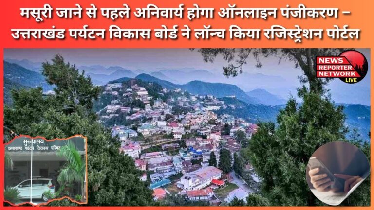Online registration will be mandatory before going to Mussoorie – Uttarakhand Tourism Development Board launched registration portal