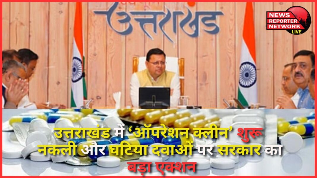 'Operation Clean' started in Uttarakhand - Government's big action against fake and substandard medicines