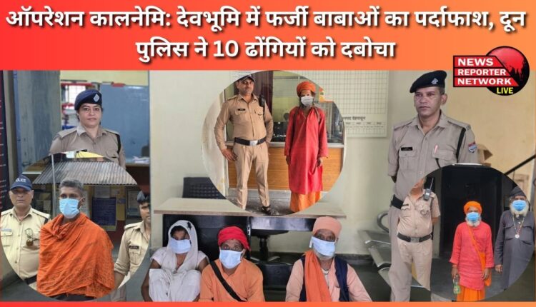 Operation Kalanemi Fake babas exposed in Devbhoomi, Doon police arrested 10 imposters