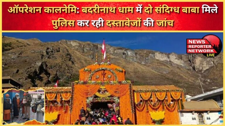 Operation Kalanemi Two suspicious Babas found in Badrinath Dham, police is investigating the documents