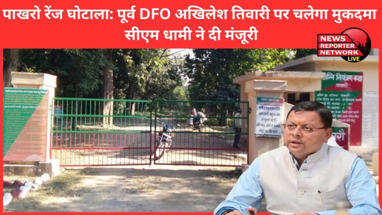 Pakharo Range Scam Former DFO Akhilesh Tiwari will be prosecuted, CM Dhami gave approval