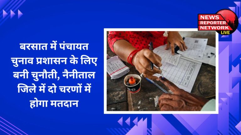 Panchayat elections during rainy season pose a challenge for the administration, voting will be held in two phases in Nainital district