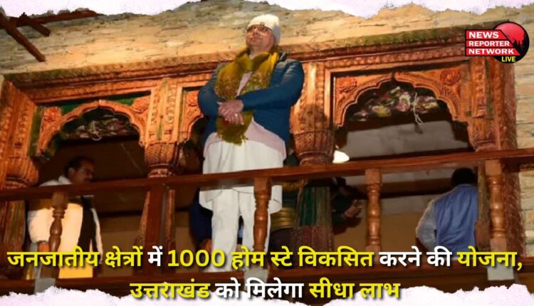Plan to develop 1000 homestays in tribal areas, Uttarakhand will get direct benefit