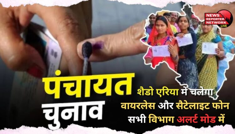 Preparations for three-tier panchayat elections in full swing Wireless and satellite phones will be used in shadow areas, all departments in alert mode
