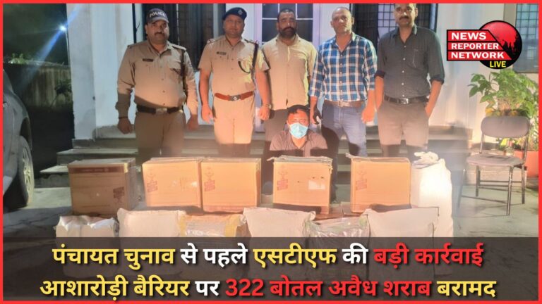 STF's big action before Panchayat elections, 322 bottles of illegal liquor recovered at Asharodi barrier