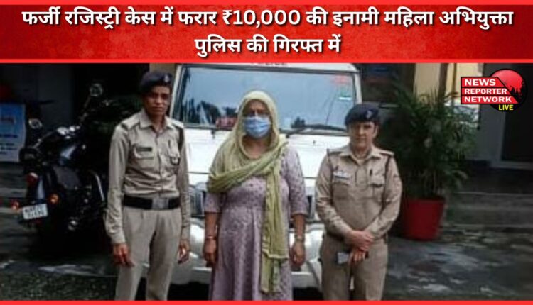 The absconding woman accused with a bounty of ₹10,000 in a fake registry case is in police custody