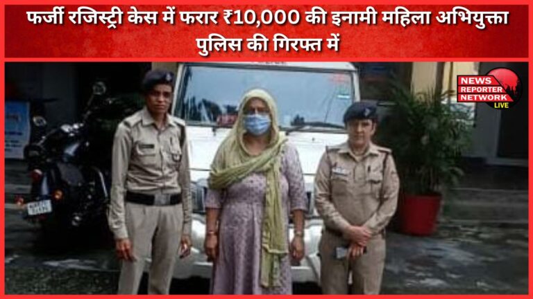 The absconding woman accused with a bounty of ₹10,000 in a fake registry case is in police custody