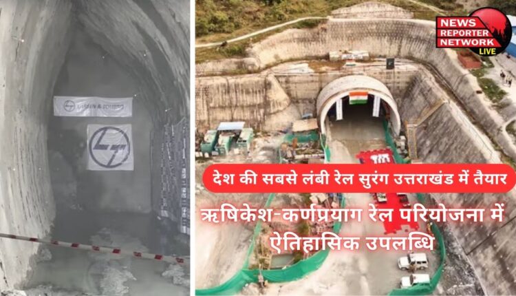 The country's longest railway tunnel is ready in Uttarakhand, a historic achievement in the Rishikesh-Karnprayag rail project