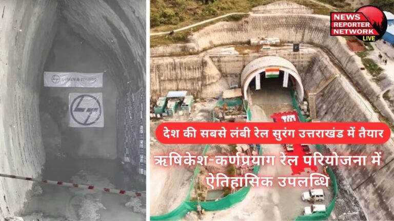 The country's longest railway tunnel is ready in Uttarakhand, a historic achievement in the Rishikesh-Karnprayag rail project