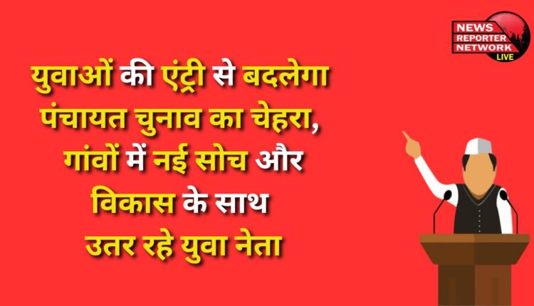 The face of Panchayat elections will change with the entry of youth, young leaders are entering villages with new thinking and development