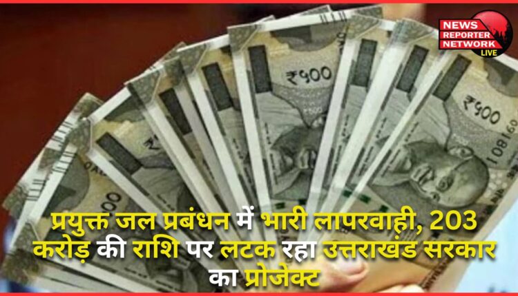 There is huge negligence in the management of used water, Uttarakhand government's project is hanging on the amount of Rs 203 crore