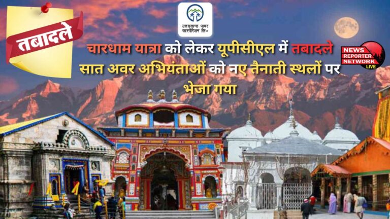 Transfers in UPCL regarding Chardham Yatra, seven junior engineers were sent to new posting places