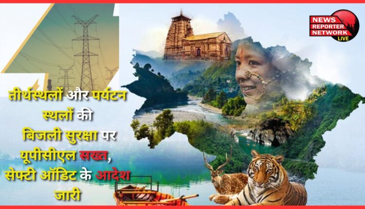 UPCL strict on electricity safety of pilgrimage and tourist places, orders issued for safety audit