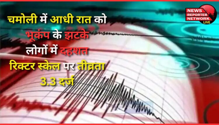 Uttarakhand Earthquake jolts Chamoli at midnight, people panic, intensity recorded 3.3 on Richter scale