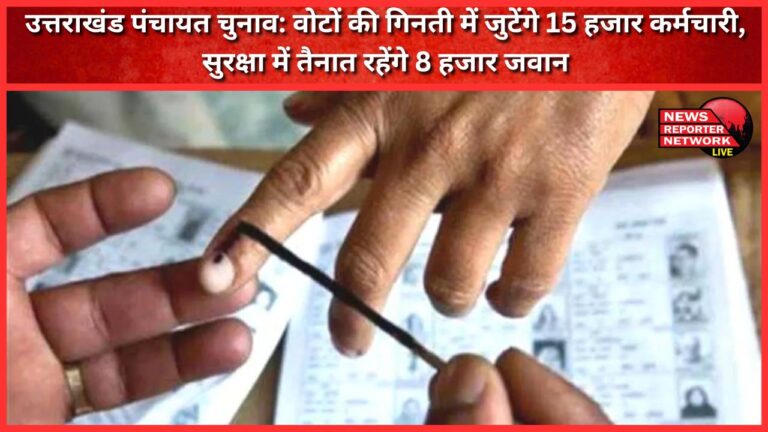 Uttarakhand Panchayat Elections 15 thousand employees will be engaged in counting of votes, 8 thousand soldiers will be deployed for security