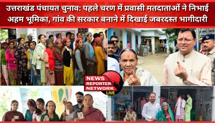 Uttarakhand Panchayat Elections Migrant voters played an important role in the first phase, showed tremendous participation in forming the village government
