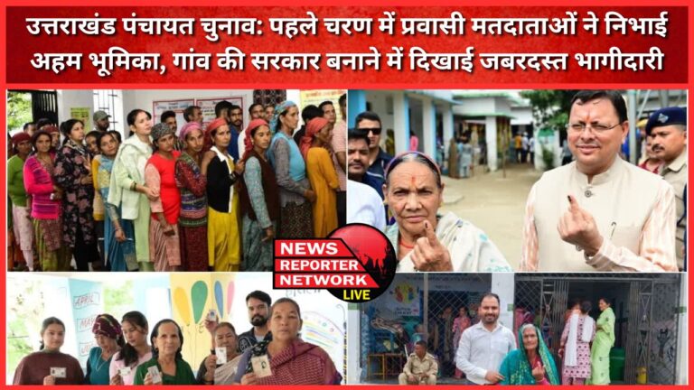 Uttarakhand Panchayat Elections Migrant voters played an important role in the first phase, showed tremendous participation in forming the village government