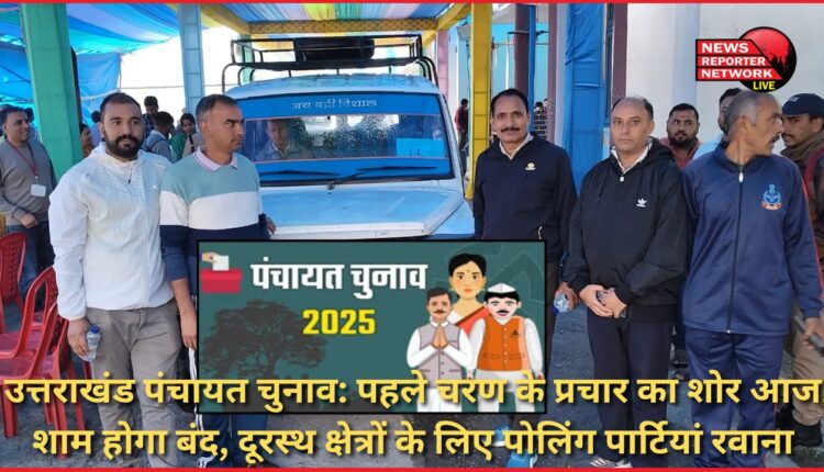 Uttarakhand Panchayat Elections The noise of campaigning for the first phase will end this evening, polling parties leave for remote areas