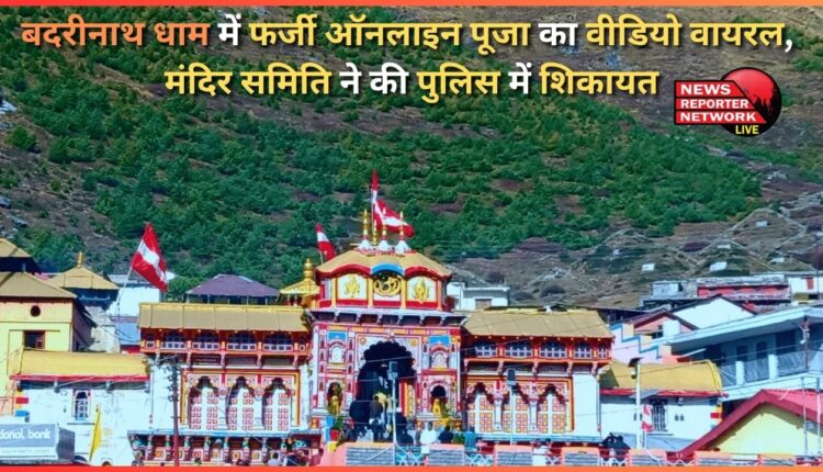 Video of fake online worship at Badrinath Dham goes viral, temple committee lodges complaint with police