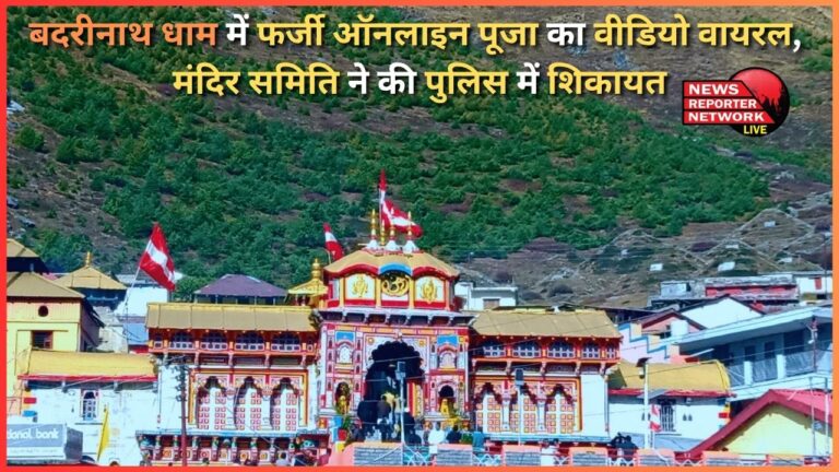 Video of fake online worship at Badrinath Dham goes viral, temple committee lodges complaint with police