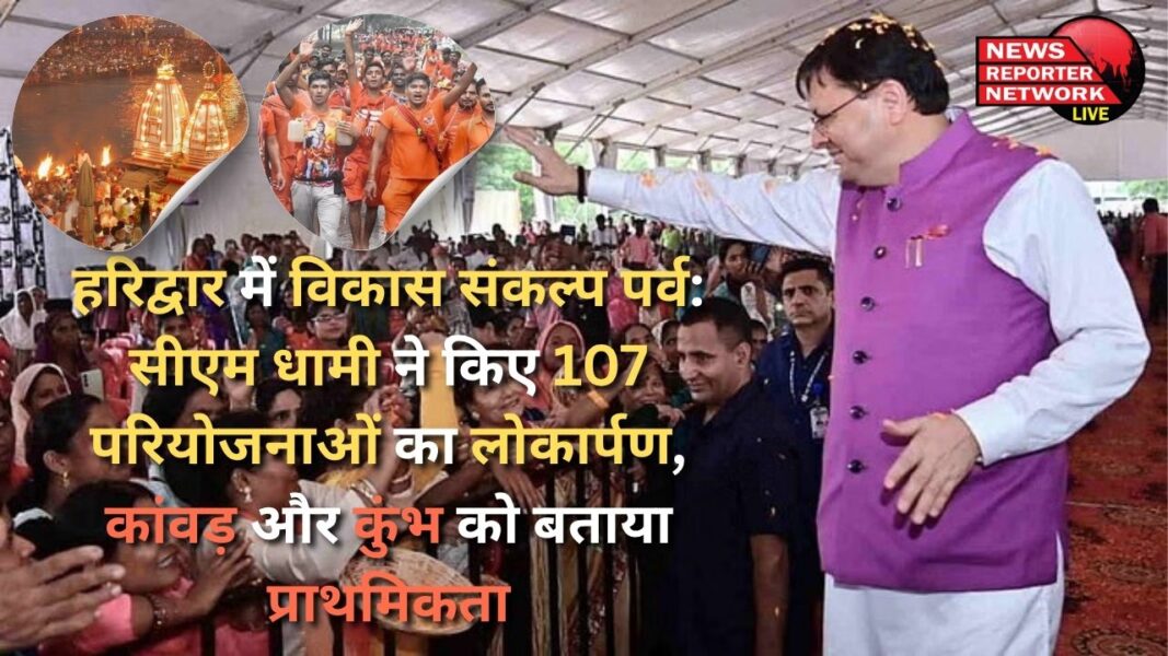 Vikas Sankalp Parv in Haridwar CM Dhami inaugurated 107 projects, said Kanwar and Kumbh are priority