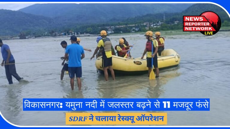 Vikasnagar 11 workers trapped due to rising water level in Yamuna river, SDRF conducted rescue operation