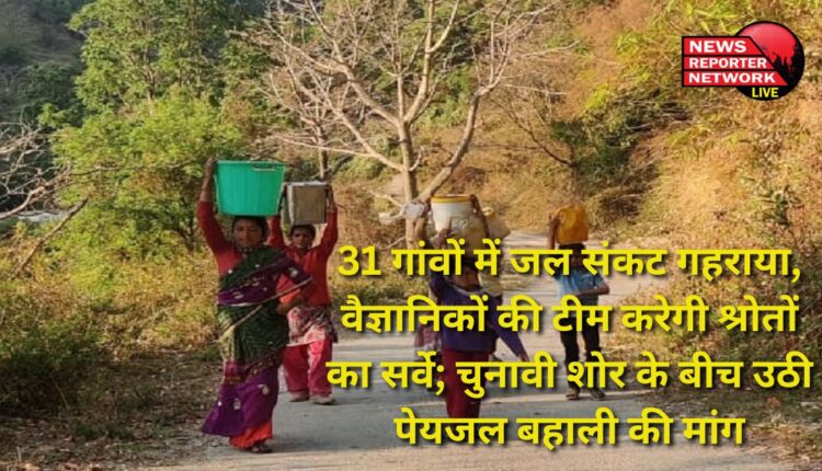 Water crisis deepens in 31 villages, team of scientists will survey the sources; Demand for restoration of drinking water arose amidst election noise