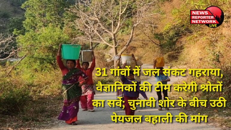 Water crisis deepens in 31 villages, team of scientists will survey the sources; Demand for restoration of drinking water arose amidst election noise