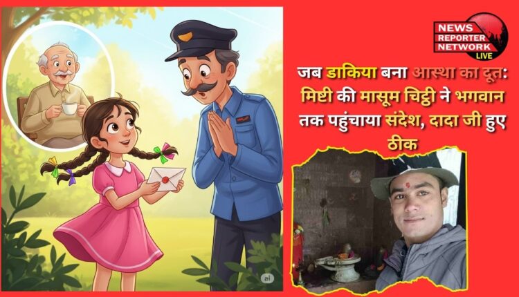When the postman became the messenger of faith Mishti's innocent letter sent the message to God, grandfather got well
