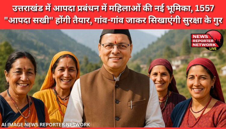 Women's new role in disaster management in Uttarakhand, 1557 Aapada Sakhi will be ready, will go from village to village and teach safety tips