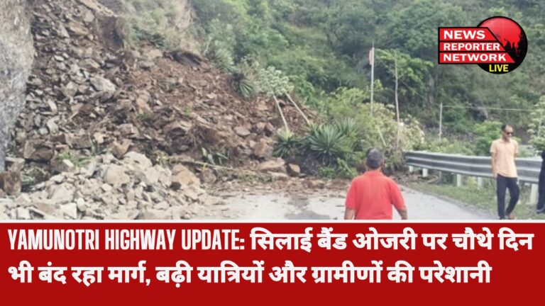 Yamunotri Highway Update The road remained closed on Silai Band Ojri for the fourth day, problems of passengers and villagers increased