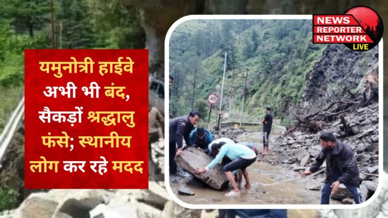 Yamunotri Highway still closed, hundreds of devotees stranded; Local people helping Restrictions on Chardham Yatra lifted