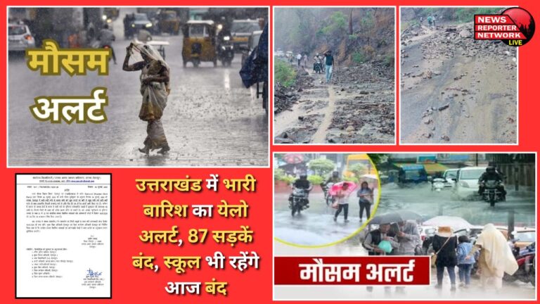 Yellow alert for heavy rain in Uttarakhand, 87 roads closed, schools will also remain closed today