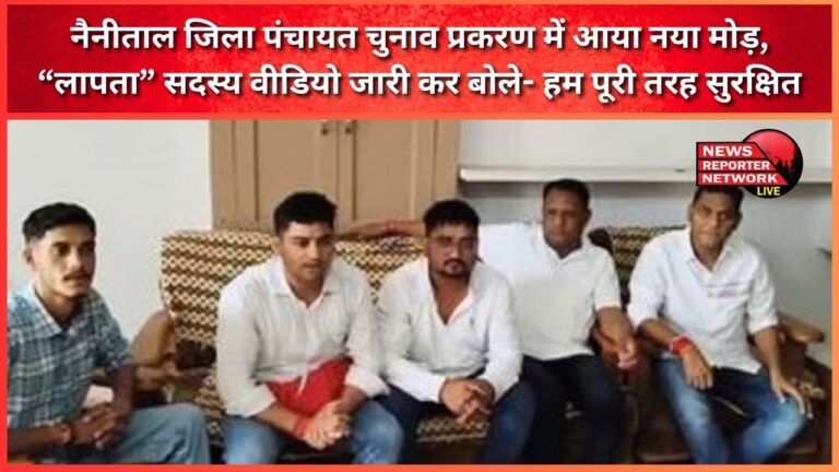 A new twist in the Nainital District Panchayat election case, the “missing” member released a video and said – we are completely safe