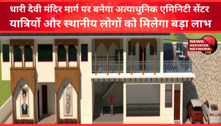 A state-of-the-art amenity center will be built on the Dhari Devi Mandir road, passengers and local people will get great benefit