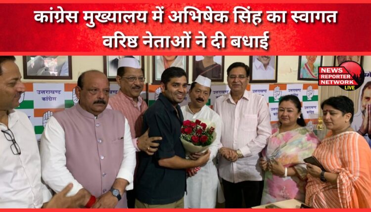 Abhishek Singh welcomed at Congress headquarters, senior leaders congratulated him