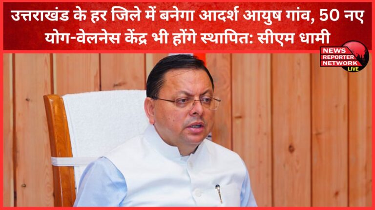 Adarsh Ayush village will be built in every district of Uttarakhand, 50 new yoga-wellness centers will also be established CM Dhami
