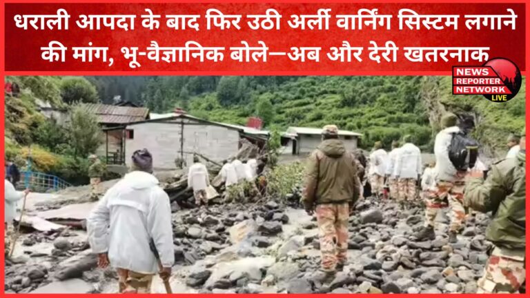 After the Dharali disaster, the demand for installing an early warning system was raised again, geologists said- any further delay is dangerous
