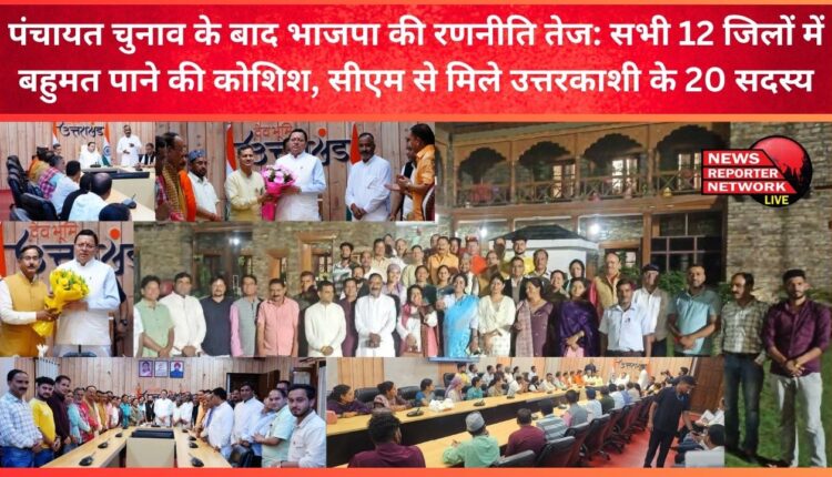 BJP's strategy intensifies after Panchayat elections Trying to get majority in all 12 districts, 20 members from Uttarkashi met CM