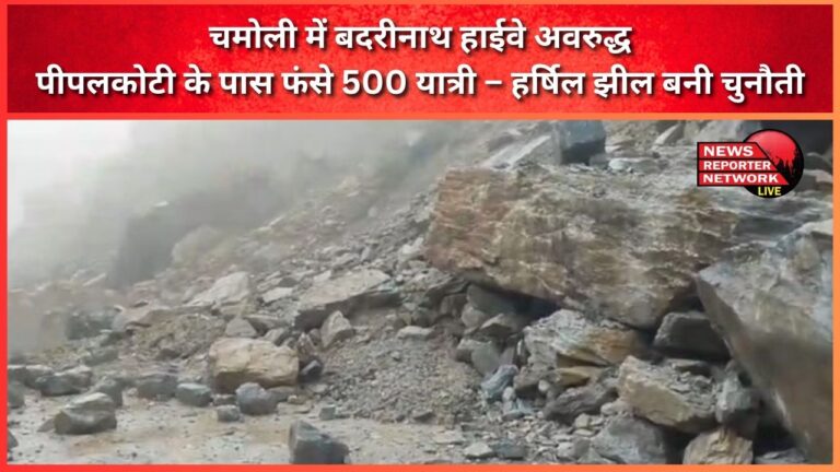 Badrinath highway blocked in Chamoli, 500 passengers stranded near Pipalkoti – Harshil lake poses a challenge