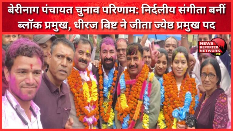 Berinag Panchayat election results Independent Sangeeta became block chief, Dheeraj Bisht won the senior chief post